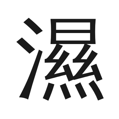 濕 小篆
