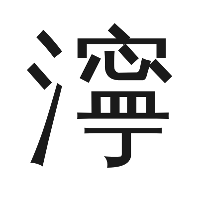 濘 小篆