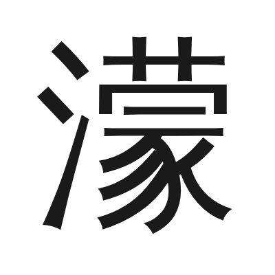 濛 小篆