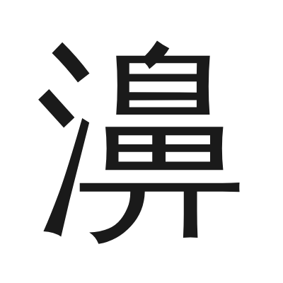 濞 小篆