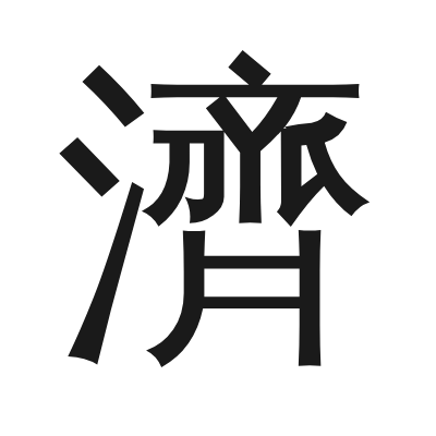 濟 小篆