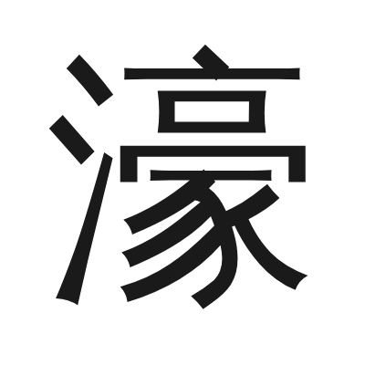 濠 小篆