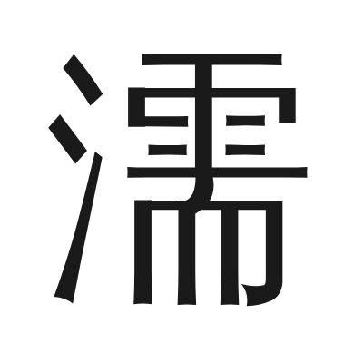 濡 小篆