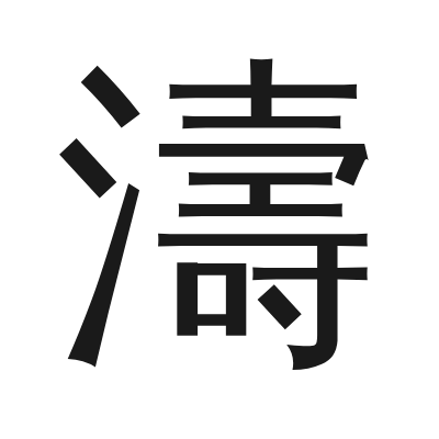 濤 小篆