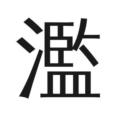 濫 小篆