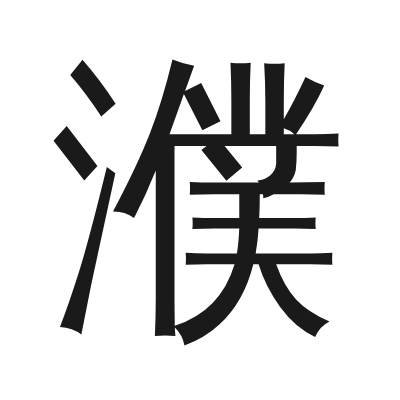 濮 小篆