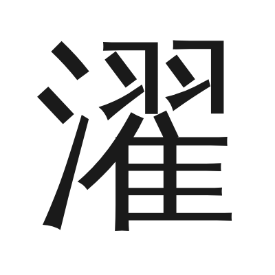 濯 小篆