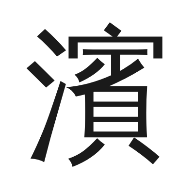 濱 小篆