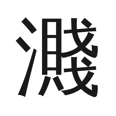 濺 小篆