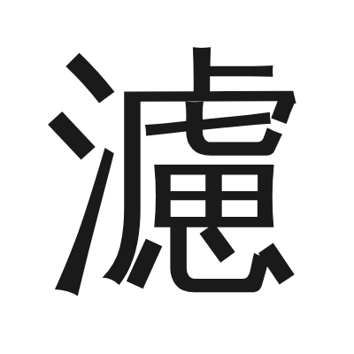 濾 小篆