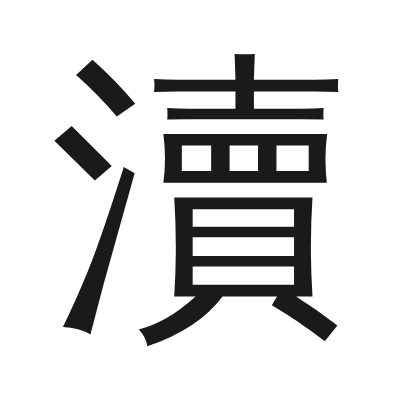 瀆 小篆