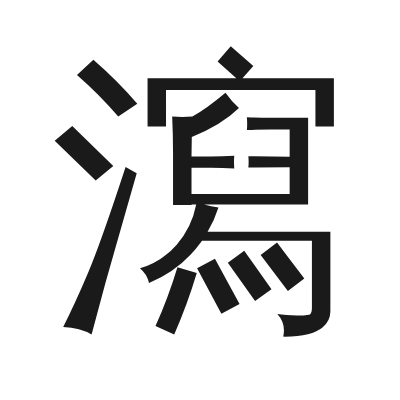瀉 小篆