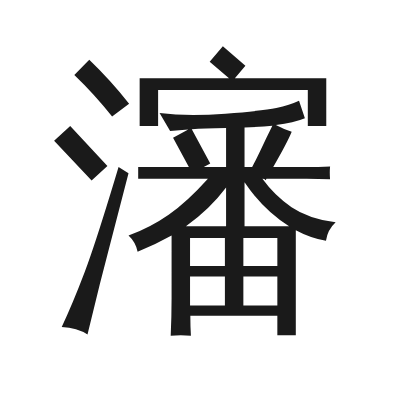 瀋 小篆
