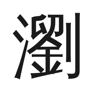 瀏 小篆