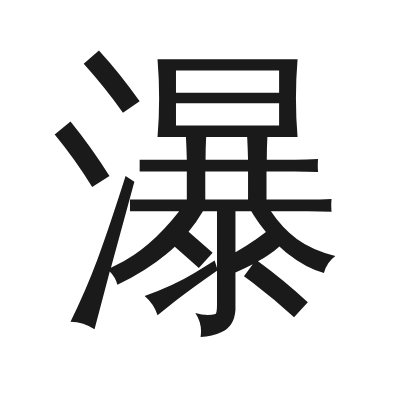 瀑 小篆