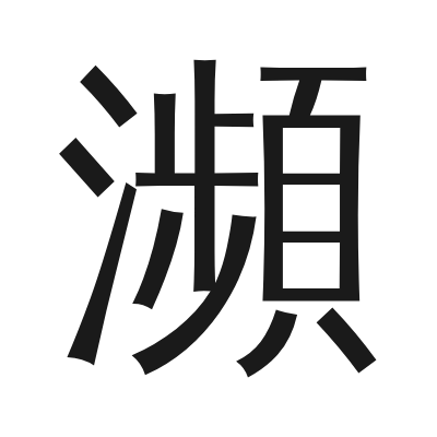 瀕 小篆