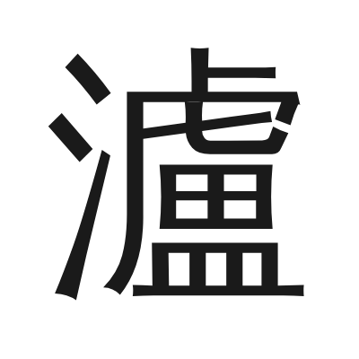 瀘 小篆