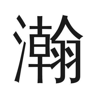 瀚 小篆