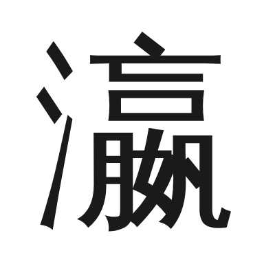 瀛 小篆
