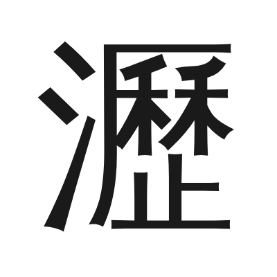 瀝 小篆