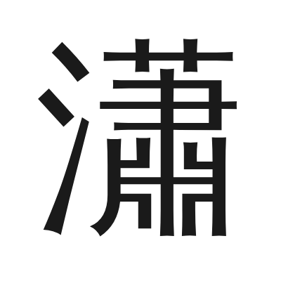 瀟 小篆