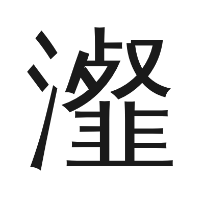 瀣 小篆