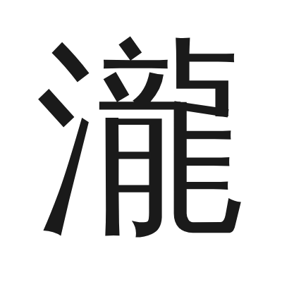 瀧 小篆
