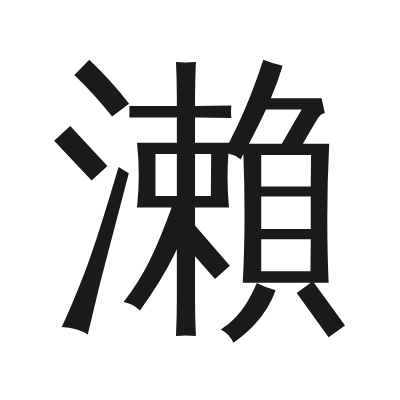 瀨 小篆