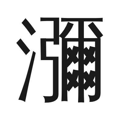 瀰 小篆