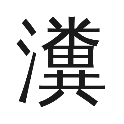 瀵 小篆