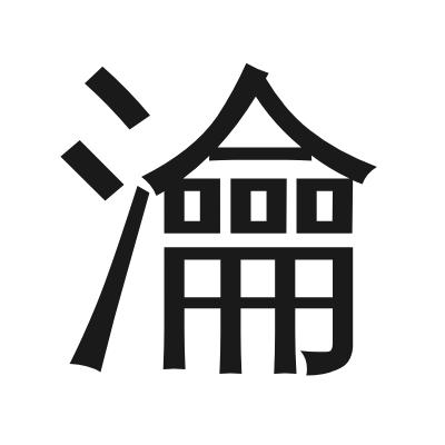 瀹 小篆