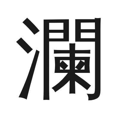 瀾 小篆