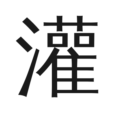 灌 小篆