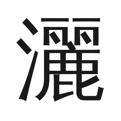 灑 小篆