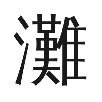 灘 小篆