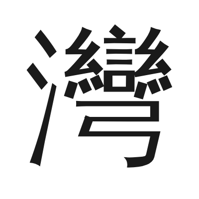 灣 小篆