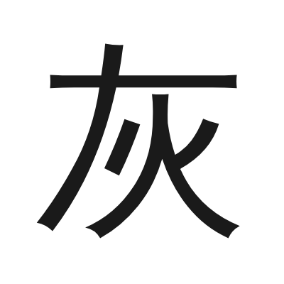 灰 小篆