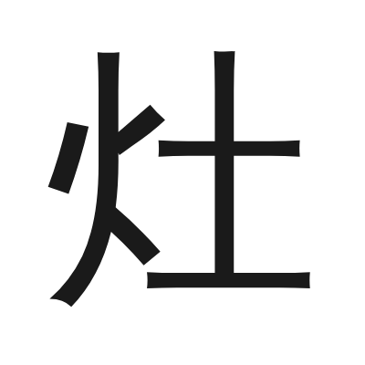 灶 小篆