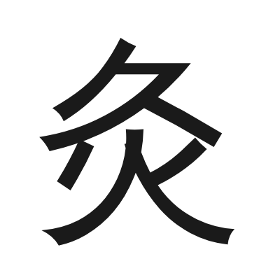 灸 小篆