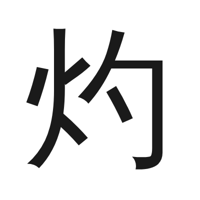 灼 小篆