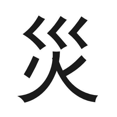 災 小篆