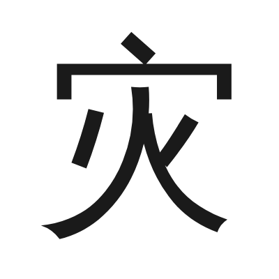 灾 小篆