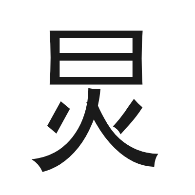 炅 小篆