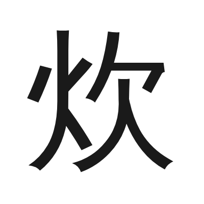炊 小篆
