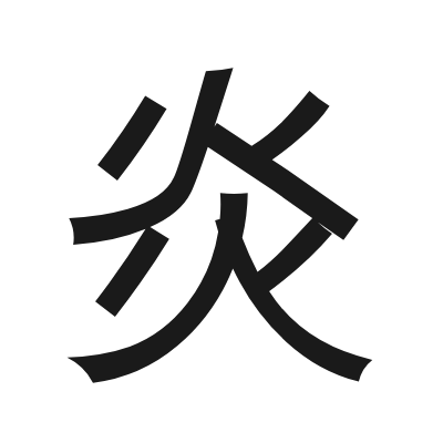 炎 小篆