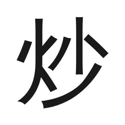 炒 小篆