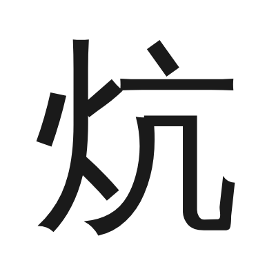 炕 小篆