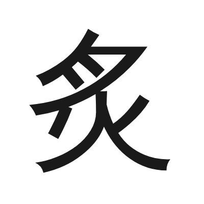 炙 小篆