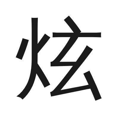 炫 小篆