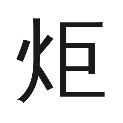 炬 小篆